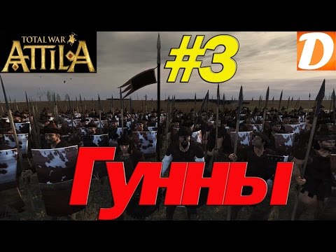 Видео: Total War ATTILA Гунны #3 Кровожадный зверь