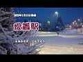 『愛着駅』小川みすず カラオケ 2023年1月11日発売