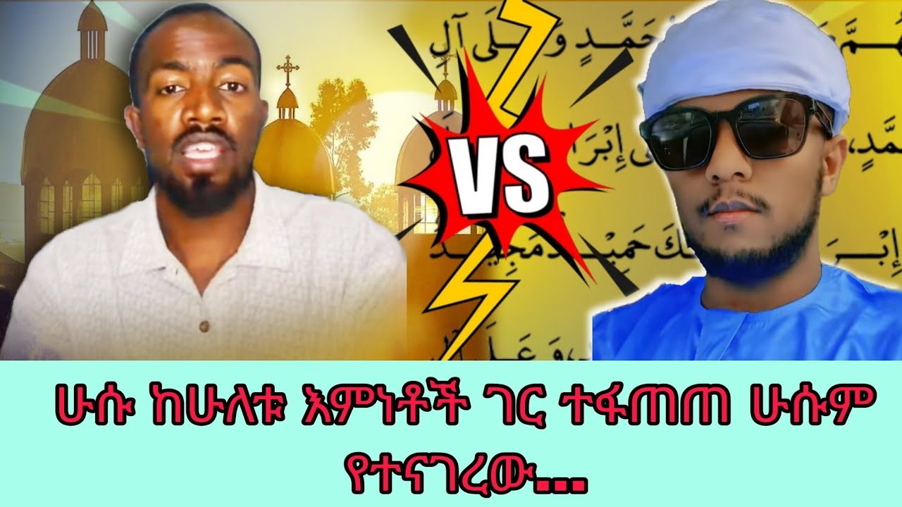 🛑ሁሱ ከሁለቱ እምነቶች ገር ተፋጠጠ ሁሱም የተናገረው..