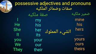 صفات وضمائر الملكية possessive adjectives and pronouns