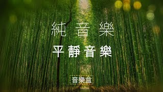 40分鐘平靜音樂| 放鬆背景音樂| 純音樂| 無版權免費下載 