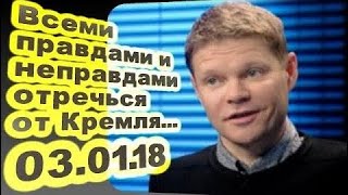 новости 03.01.2017 -  Александр Баунов - Всеми правдами и неправдами отречься от Кремля... 03.01.18