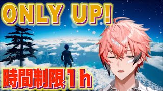 【Only up!】１時間でどこまでいけるか！！カウントダウン！【赤城ウェン/にじさんじ】