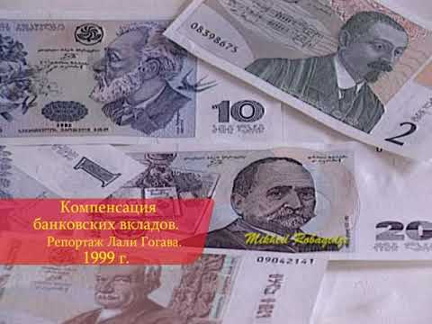 Грузия. Компенсация банковских вкладов. Куда делисть сбережения граждан из Сбербанка СССР.