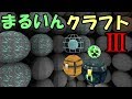 【Minecraft】まるいんくらふとⅢ　～チェストもMobも丸い世界～【影MOD】