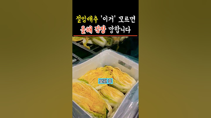 절임배추 '이거' 모르면 올 김장 망합니다