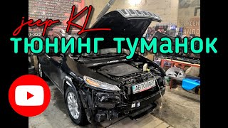 видео: Jeep Cherokee KL установка билинз в туманки + ксенон OLLO can. Автолайт автосвет автоэлектрик картинка: Jeep Cherokee KL установка билинз в туманки + ксенон OLLO can. Автолайт автосвет автоэлектрик