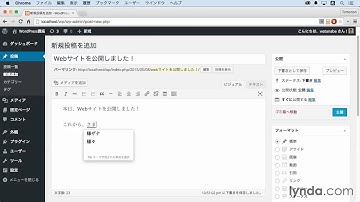 WordPress基本講座:新しい投稿を作成する｜lynda.com 日本版