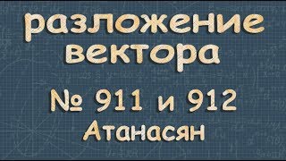 картинка: РАЗЛОЖЕНИЕ ВЕКТОРА по векторам Атанасян 793 798 класс 9