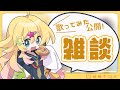 【雑談】無限風邪ひきさんのリベンジ雑談っっ!【雛星あいる/VEE】