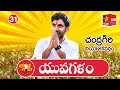 Live: Nara Lokesh's Yuvagalam Padayatra Day-31