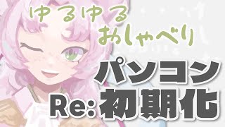 パソコンよ、おかえり。ゆるりと作業雑談【#雑談  #chill #chillmusic 】