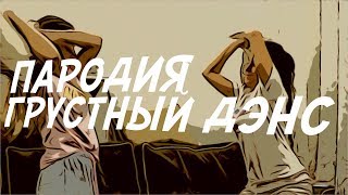 Artik & Asti feat  Артем Качер – Грустный дэнс (ПАРОДИЯ)