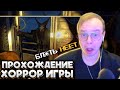 АЛЬФЕДОВ Впервые ПРОХОДИТ ХОРРОР! СТРАХ и СМЕХ! Не Майншилд 3