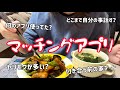 皆が気になるマッチングアプリの質問に答えていく【恋愛相談】
