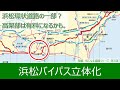 気になる道路　浜松バイパス立体化　浜松環状道路の一部？　高架部は有料になるかも。