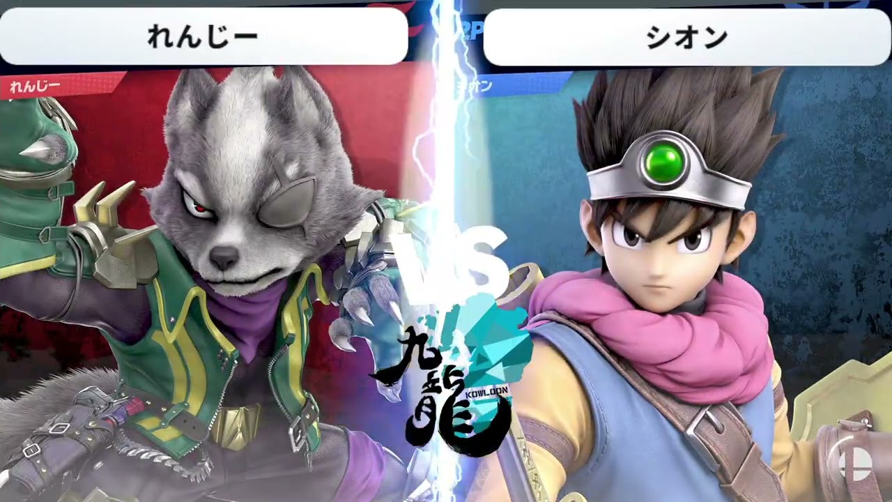 九龍-KOWLOON-#17 LR7 れんじー(ウルフ) VS シオン(勇者)-スマブラSP福岡オフ大会