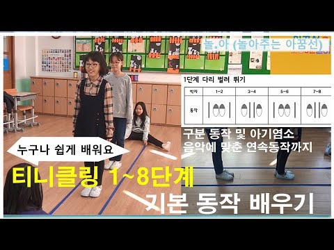 [초등,놀이,체육, 표현활동]티니클링 1~8단계 기본동작 배우기