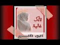 الجزء الاخير 5 لانك غالية د مصطفي زايد