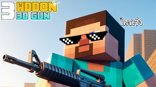 แจก Addon ปืนในเกม Minecraft มือถือ 1.20+