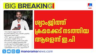 വൈദേകം റിസോർട്ട് വിവാദം:EP ജയരാജനെതിരെ ആരോപണവുമായി സഹോദരിപുത്രൻ | #VaidekamResort