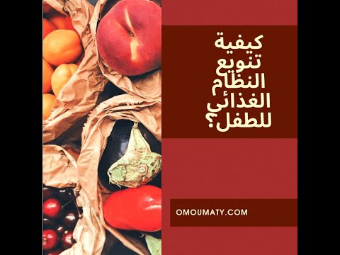 تنويع النظام الغذائي للأطفال