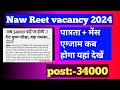 Reet naw vecancy 2024.reet notification. Reet naw vecancy updated