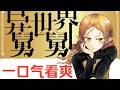 【MULTI SUB】一口气看爽日漫《异世界舅舅》