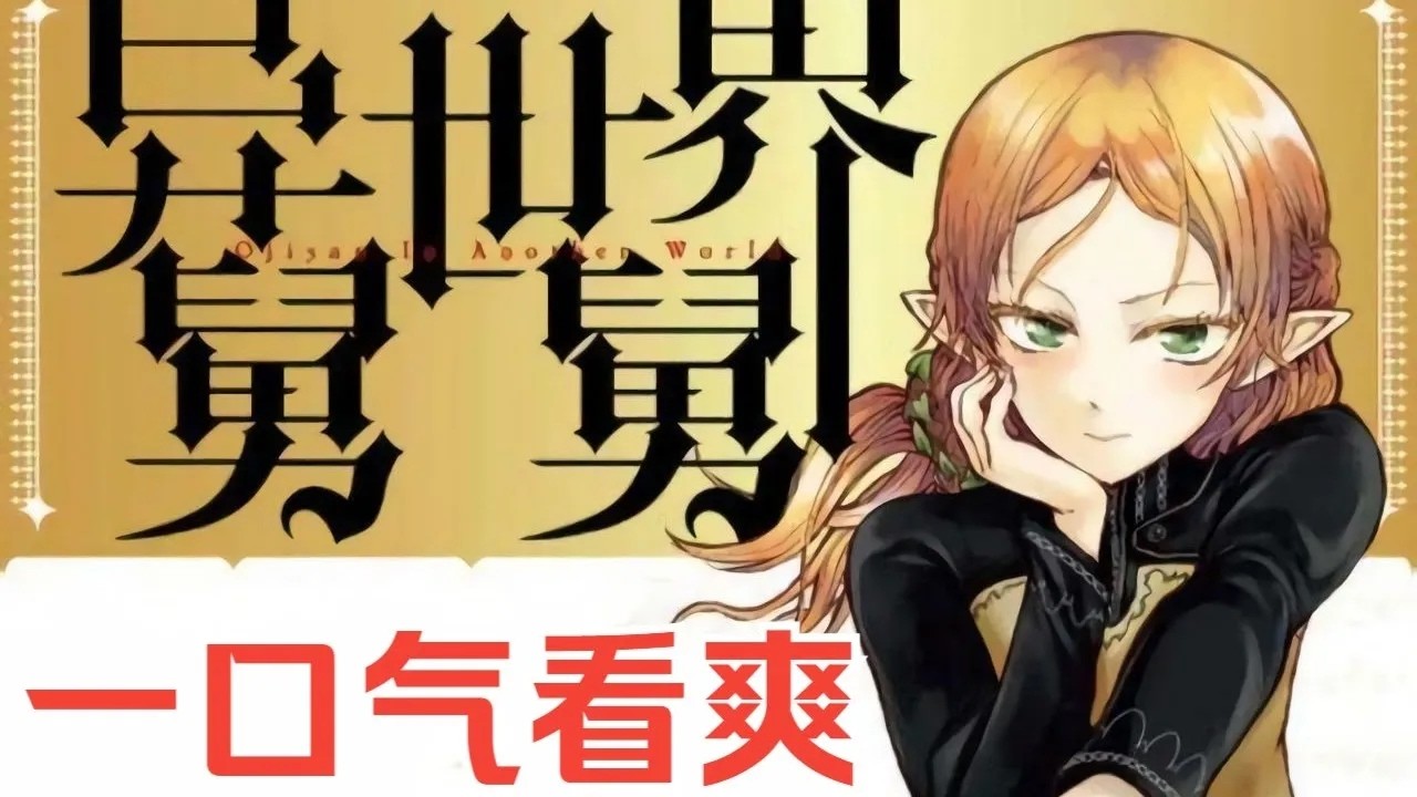 【MULTI SUB】一口气看爽日漫《异世界舅舅》