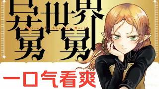 【MULTI SUB】一口气看爽日漫《异世界舅舅》 screenshot 4