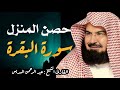 سورة البقرة كاملة عبد الرحمن السديس لطرد الشياطين من منزلك وجلب البركه Sourah Baqara Al Sudais سورة البقرة كاملة عبد الرحمن السديس لطرد الشياطين من منزلك وجلب البركه Sourah Baqara Al Sudais