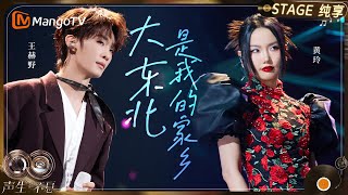 【纯享】#王赫野 #黄龄 《大东北是我的家乡》 ｜《声生不息·华流季》Infinit And Beyond·Mandopop｜ MangoTV