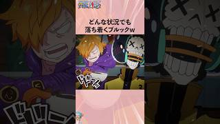 どんな状況でも落ち着くブルックw #onepiece #ワンピース #アニメ #雑学