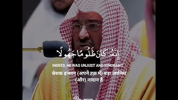 Surah Al-Ahzâb سورة الأحزاب | Verses 70 - 73 | Abdul Rahman Al Sudais - عبد الرحمن السديس