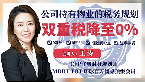 公司持有物業的稅務規劃：把終極稅從雙重稅降到0% - 天天要聞