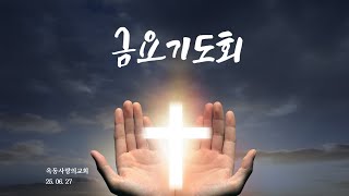 [옥동사랑의교회]  25. 06. 27  금요기도회