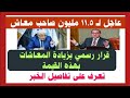 عاجل أخبار سارة لـ 11 5 مليون صاحب معاش قرار رسمي بزيادة المعاشات بهذه القيمة تعرف على التفاصيل 