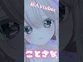 【新人Vtuberことさな】#vtuber #2026 #shorts