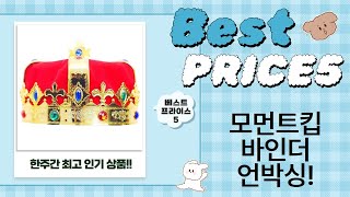 언박싱! 모먼트킵/보라팬시 포카바인더  커팅식 테이프, 왕관 리뷰