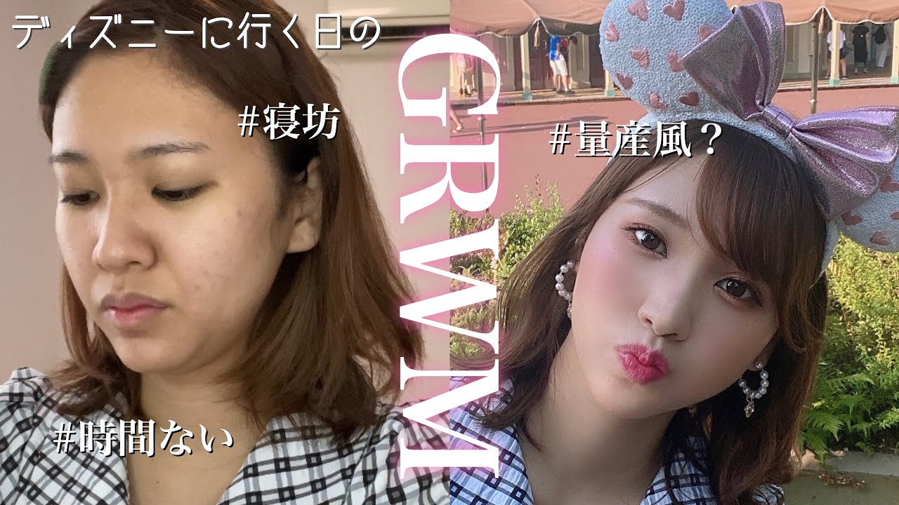 Grwm ディズニーへ行く日の寝坊した朝 量産風 メイク Youtube