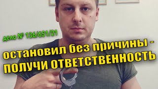 КОПЫ БУДУТ НЕСТИ ОТВЕТСТВЕННОСТЬ ЗА ОСТАНОВКИ БЕЗ ПРИЧИНЫ. ОЧЕНЬ ЗНАКОВОЕ РЕШЕНИЕ СУДА.