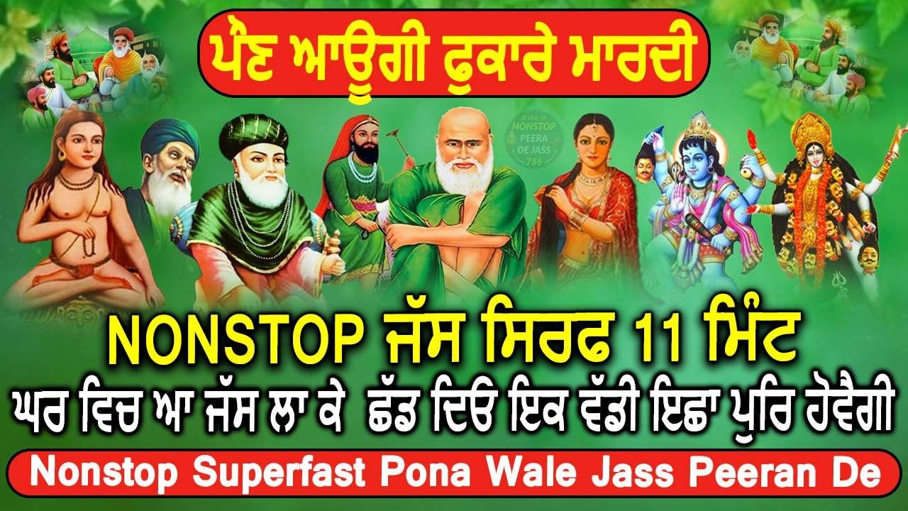 ਪੌਣ ਆਉਗੀ ਫੁਕਾਰੇ ਮਾਰਦੀ | Nonstop ਜੱਸ ਸਿਰਫ਼ 11 ਮਿੰਟ ਘਰ ਵਿੱਚ ਇਕ ਵੱਡੀ ਇੱਛਾ ਪੂਰੀ ਹੋਵੇਗੀ | JassPeera De