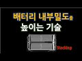 배터리 내부 밀도를 높이는 기술 : Stack, 스태킹