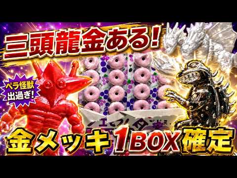 超朗報】金メッキ1BOX1個確定かも！三頭竜の金も確定！新ペラ怪獣を