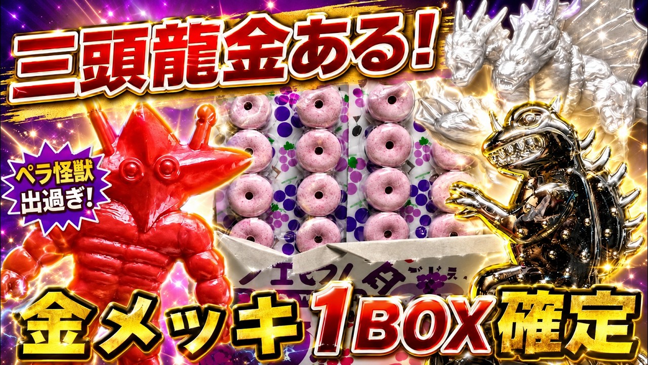 超朗報】金メッキ1BOX1個確定かも！三頭竜の金も確定！新ペラ怪獣を