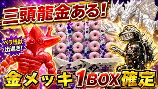 超朗報】金メッキ1BOX1個確定かも！三頭竜の金も確定！新ペラ怪獣を