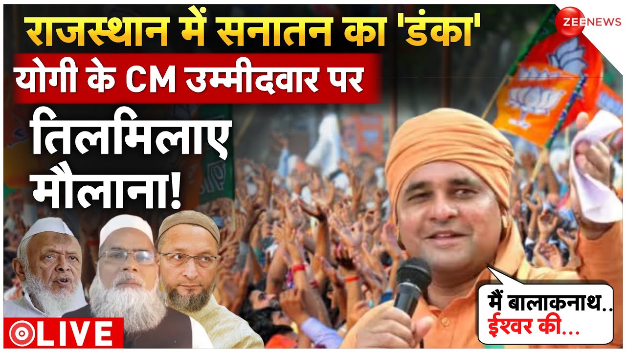 Baba Balaknath Rajasthan CM Face news LIVE: CM चेहरे पर बालकनाथ का आया बयान | Result