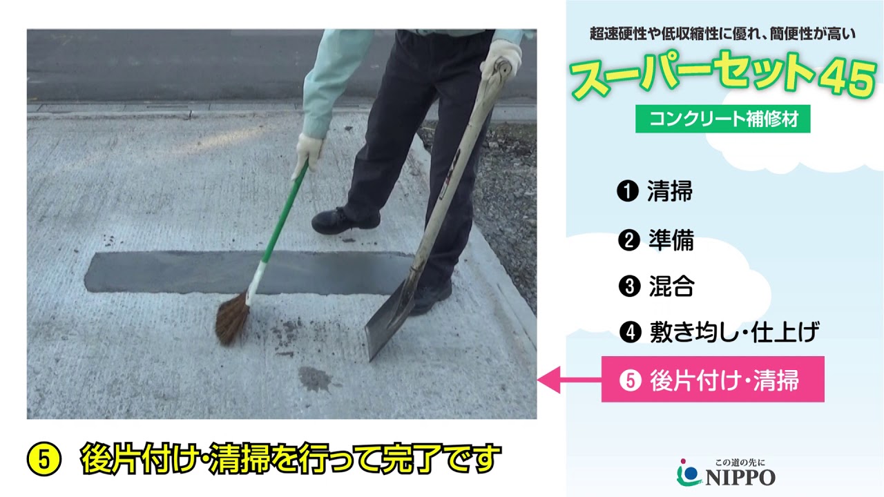 コンクリート補修材 スーパーセット45：NIPPO