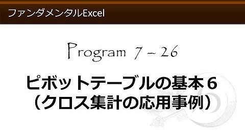 ファンダメンタルExcel 7-26 ピボットテーブルの基本６（クロス集計の応用事例）【わえなび】 （ファンダメンタルExcel Program7 データベース）
