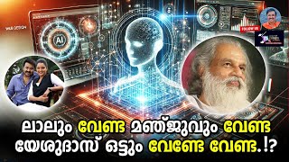 ലാലും വേണ്ട മഞ്ജുവും വേണ്ട യേശുദാസ് ഒട്ടും വേണ്ടേ വേണ്ടാ? | Lights Camera Action - Santhivila Dinesh